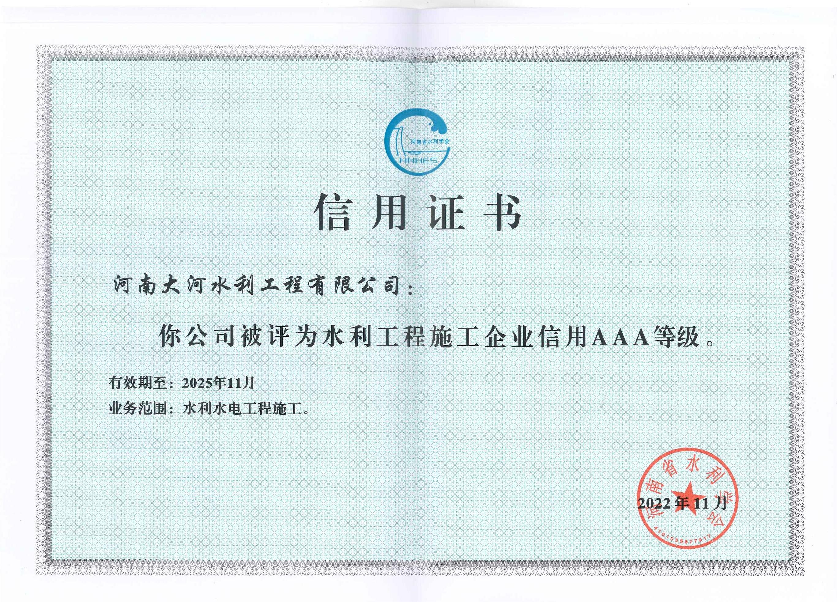 河南省水利企業(yè)AAA證書