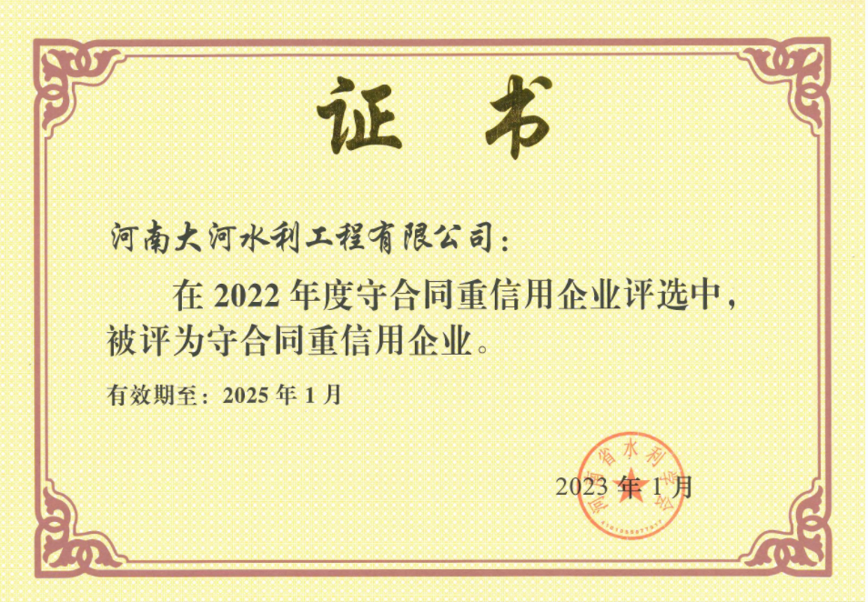 2022年河南省水利廳守合同重信用企業(yè)