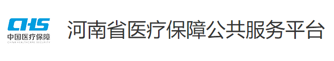 河南省醫(yī)療保障公共服務(wù)平臺